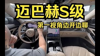 迈巴赫S级第一视角边开边聊，奔驰造车禁止套娃-Mercedes Benz Maybach S480｜试驾｜行政级轿车｜豪车｜宝马7系｜奥迪A8｜汽车测评