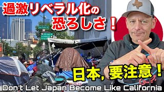 🇯🇵を🇺🇸カリフォルニアのようにするな！DON'T Let Japan Become Like Liberal California!