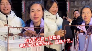 小玲和阿娟一起带货，相互学习展示内衣，趣味十足。