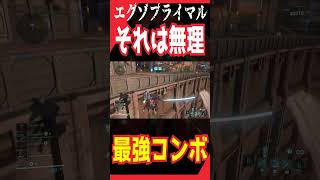 エグすぎるコンボで秒殺されたw #エグゾプライマル #shorts