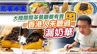 [偽中產遊記·深圳番外篇] #62 克茗冰室｜大陸間間茶餐廳都有賣 但香港人未聽過嘅漏奶華🤨