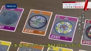 八王子市でも配布　マンホールのふたを「カード」に