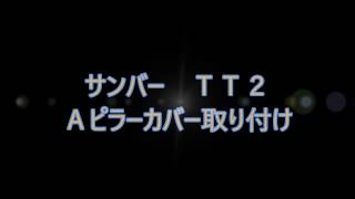 『スバルサンバー（ＴＴ２）』Ａピラーカバー取り付け