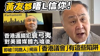 20230829A 黃友都唔L信你！香港通緝犯衰弓夷對美國媒體九噏後，即被「同路人」揭露「香港議會」有這些陷阱