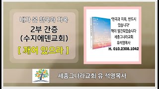 유석영목사. (내가 본 천국과 지옥  2부.  유혜은 전도사. 세종그나라교회, 중보기도사역, 010 2308 1042)