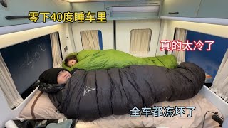 冬季自驾游，零下40度睡车里太冷了，车子全部冻住了，还好有睡袋