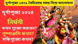 দুর্গাপূজা ২০২৪ নির্ঘন্ট | কখন পুজো করবেন | অষ্টমী পুজো কখন? | পুষ্পাঞ্জলি কখন দেবেন | এই ভিভিডিওতে