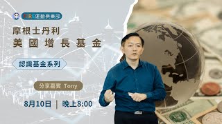 摩根土丹利 美國增長基金