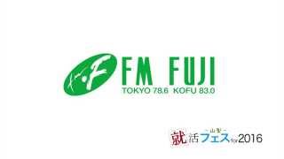 山梨・就活フェス2016　株式会社エフエム富士