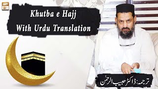 Rehman Key Mehman | Youm ul Arafah | Khutba e Hajj With Urdu Translation | 19th July 2021 | ARY Qtv