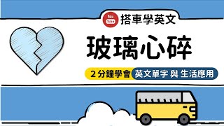 「玻璃心碎」的單字，教你怎麼用在生活中！【搭車學英文】