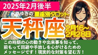 てんびん座【2025年2月後半の運勢】自分を厳しく管理しすぎないことがカギ🔑タロットと星の導き🍀✨