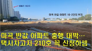 마곡 반값아파트 흥행 대박...택시차고지 210호 꼭 신청하세요.