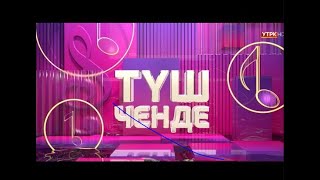 ТҮШ ЧЕНДЕ - жандуу ырларды угуңуз | Түз эфир