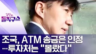 조국, ATM 송금은 인정…투자처는 “몰랐다” | 김진의 돌직구쇼