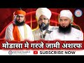 Syed Jami Ashraf | Syed Moin miya | Mufti Salman Azhari | Modasa Se Jabardast Bayan