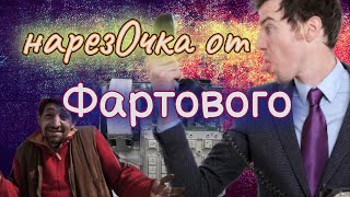 МОШЕННИКИ! ФАРТОВЫЙ В ДЕЛЕ!