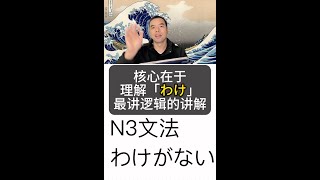 日语N3语法 わけがない 核心在于理解「わけ」最讲逻辑的讲解