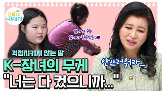 고작 다섯 살에 어른이 되어야 했던 K-장녀… 그들에게 건네는 오은영 박사의 위로, ”아직 어린아이예요” [오은영쌤 육아지침서]