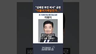 [김광일쇼] 민주당 '또' 사천 논란...이번엔 이재명 부인 비서 단수공천