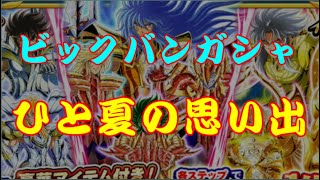 聖闘士星矢ＺＢ　【ビックバンガシャ】　ひと夏の想い出