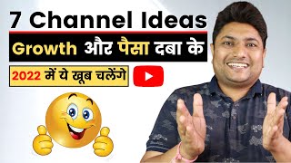 Best 7 Topics to Start YouTube Channel for Money & Fast Growth in 2022 | Best YouTube Channel Niche