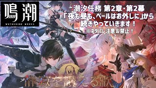 鳴潮:潮汐任務2章2幕「夜も昼も、ベールはお外しに」続きからやっていきます。※ネタバレ注意＆禁止