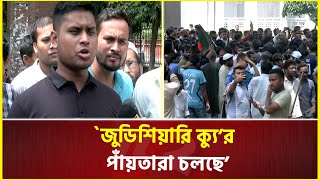 প্রধান বিচারপতির পদত্যাগের দাবিতে হাইকোর্ট ঘেরাও | Chief Justice | Student  Movement