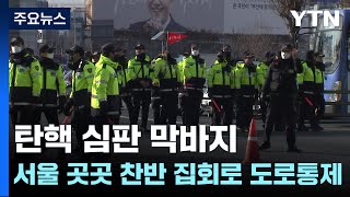 탄핵 심판 막바지...서울 곳곳 찬반 집회로 도로통제 / YTN