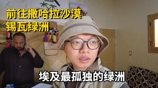 90%的人来埃及都不会探索的地方,探索撒哈拉沙漠里的锡瓦绿洲《埃及06》