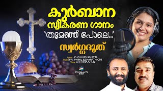 THOOMANJU POLE | കുർബാനസ്വീകരണ ഗാനം | Chithra Arun | Fr Phinil Ezharath | Jojo | SWARGADHOOTHU