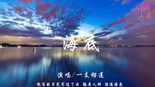 海底  - 一支榴蓮『散落的月光穿過了雲，躲著人群，溜進海底』【動態歌詞Lyrics|高音質|video】