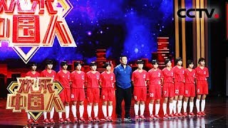 [欢乐中国人 第二季]改变命运 琼中女足三连冠谱写大山里的足球神话 | CCTV