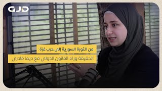 بودكاست درب (9) من الثورة السورية إلى حرب غزة : الحقيقة وراء القانون الدولي مع ديما قادري