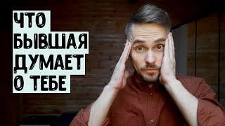 Что бывшая думает о тебе?