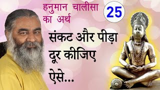 #25 संकट कटै मिटै सब पीरा...जो सुमिरै हनुमत बलबीरा | हनुमान चालीसा का अर्थ Eeshaan Mahesh