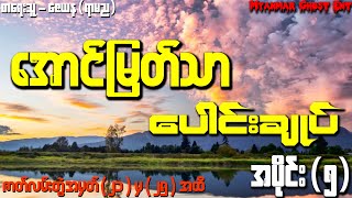 ေအာင္ျမတ္သာ ေပါင္းခ်ဳပ္ အပိုင္း (၅) | အောင်မြတ်သာ ပေါင်းချုပ် အပိုင်း (၅) (Audiobook)