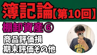 【簿記論】棚卸資産⑥『商品評価損/期末評価その他』（税理士試験/簿記 2級/簿記3級）