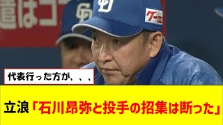 立浪「石川昂弥と投手の招集は断りました。しっかり名古屋で練習させたい」【なんJ反応】