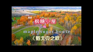 加拿大枫糖小屋#枫糖#maple sugar house Quebec#加拿大旅游#加拿大美食