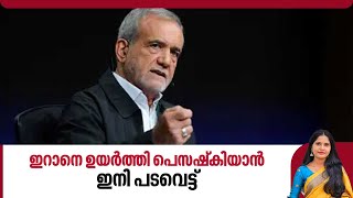 ഇറാനെ ഉയര്‍ത്തി പെസഷ്‌കിയാന്‍, ഇനി പടവെട്ട് | Iran President | Masoud Pezeshkian