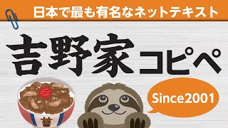 【日本一有名】吉野家コピペ【Since2001】