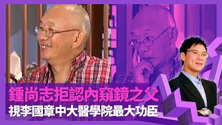 鍾尚志拒認內窺鏡之父 視李國章中大醫學院最大功臣｜自認文科生數學差 愛爾蘭醫科常走堂考全班第一?｜醫院外科病房實習難忘事 做教授唔俾學生留圖書館溫書?｜志雲飯局 陳志雲