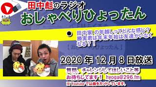 ふくろうFM おしゃべりひょったん 2020/12/8 放送音源