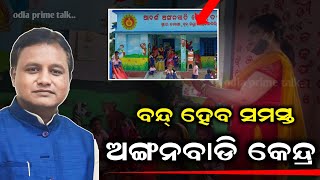 କଣ ସତରେ ବନ୍ଦ୍ ହେବ ଅଙ୍ଗନବାଡି କେନ୍ଦ୍ର ? by OPT