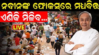 Odisha Budget 2024 Live: ମଧ୍ୟବିତ୍ତଙ୍କୁ ଆଜି ଖୁସିଖବର | Odisha Assembly | Interim Budget 2024|Odia News