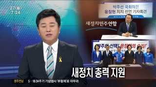 [뉴스투데이]새정치연합 총력 지원