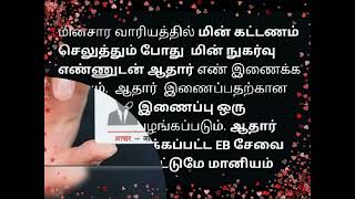 100 யூனிட் இலவச மின்சாரம் மற்றும் மின்சார மானியம் பெற மின் எண்ணுடன் ஆதார் எண்ணை இணைக்க வேண்டும்