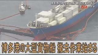 【ライブ】博多港防波堤乗り上げから９日　大型貨物船　撤去開始