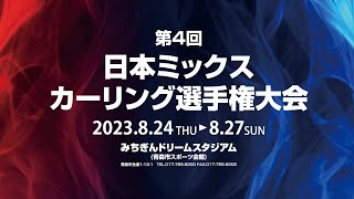 第4回日本ミックスカーリング選手権大会（ラウンド8）